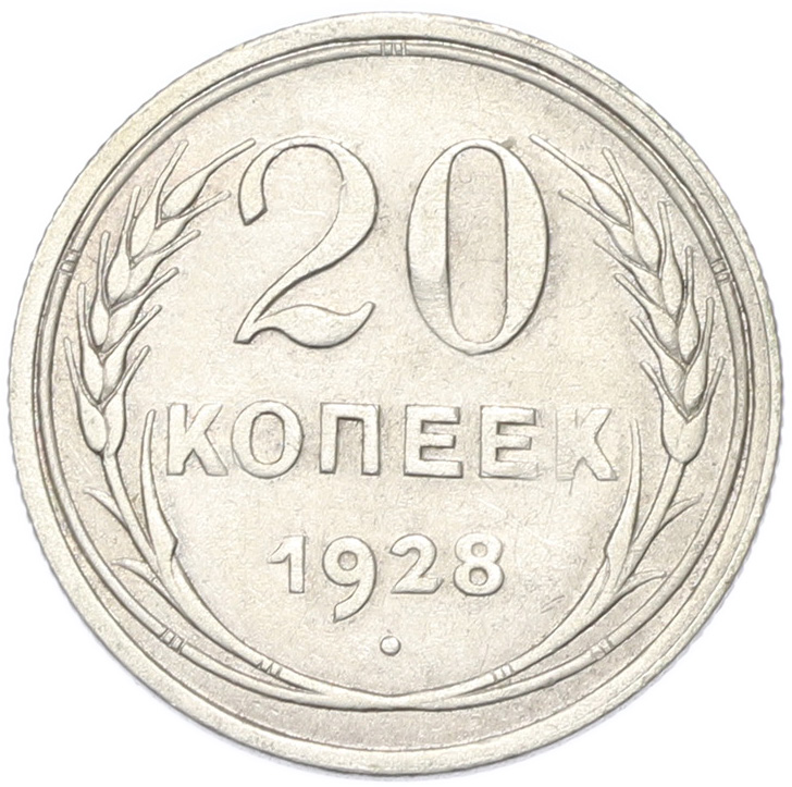 20 копеек 1928 года СССР — Фото №1