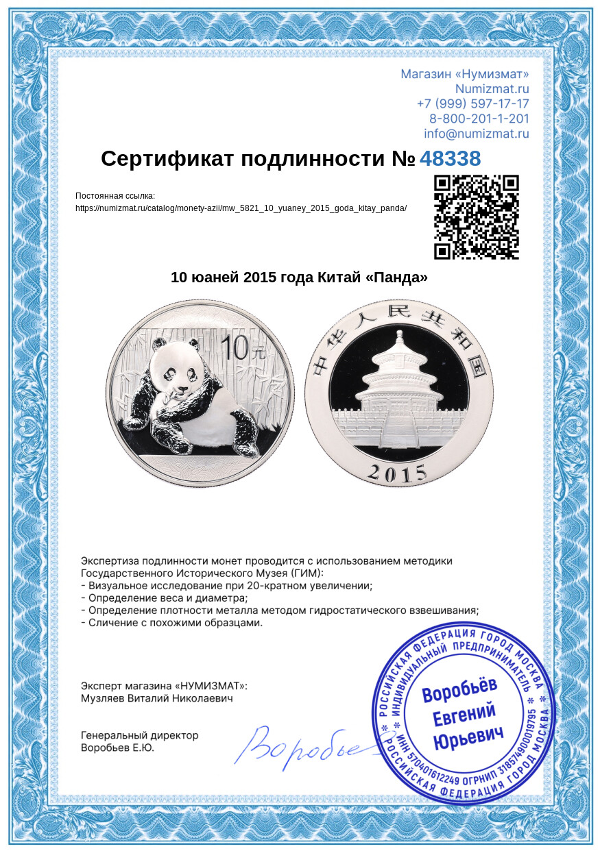 10 юаней 2015 года Китай «Панда» — Фото №3