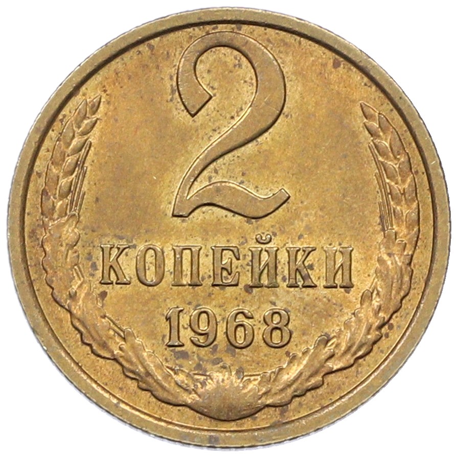 2 копейки 1968 года СССР — Фото №1