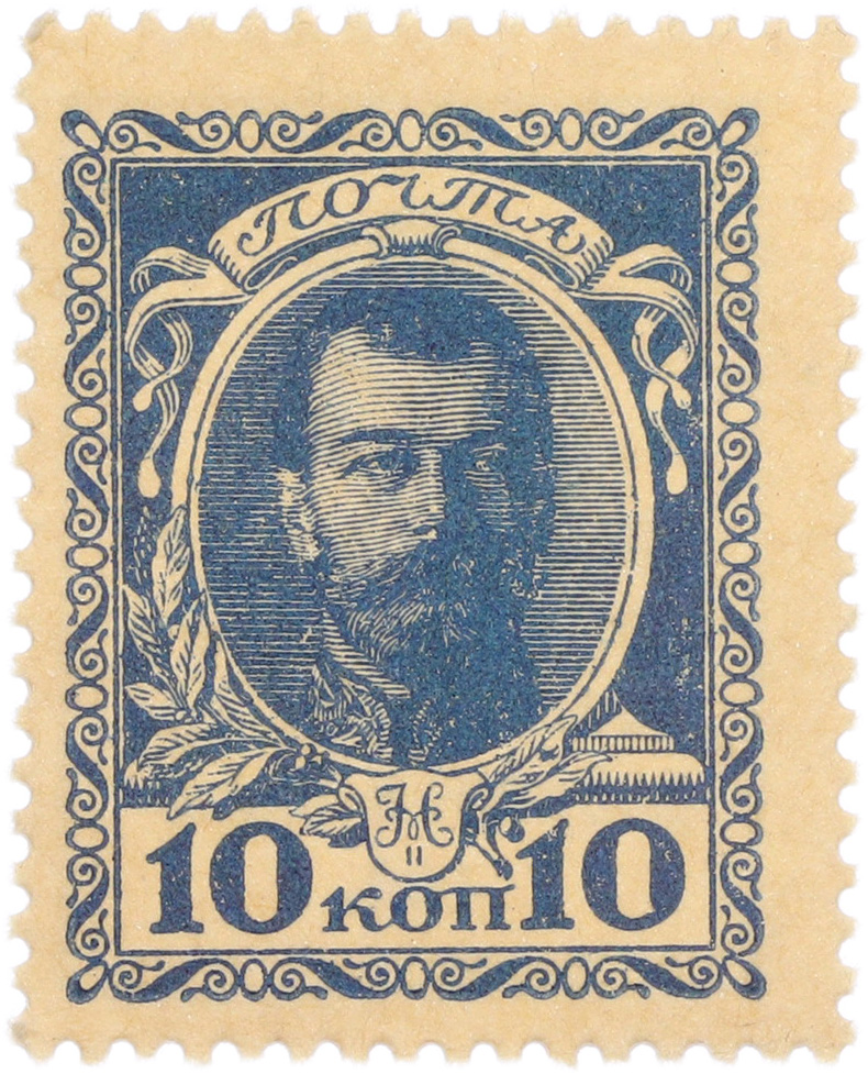 10 копеек 1915 года Российская Империя «Марки-деньги» — Фото №1