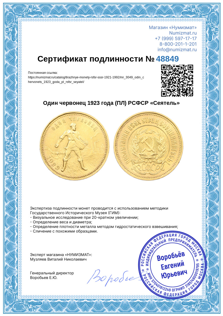 Один червонец 1923 года (ПЛ) РСФСР «Сеятель» — Фото №3