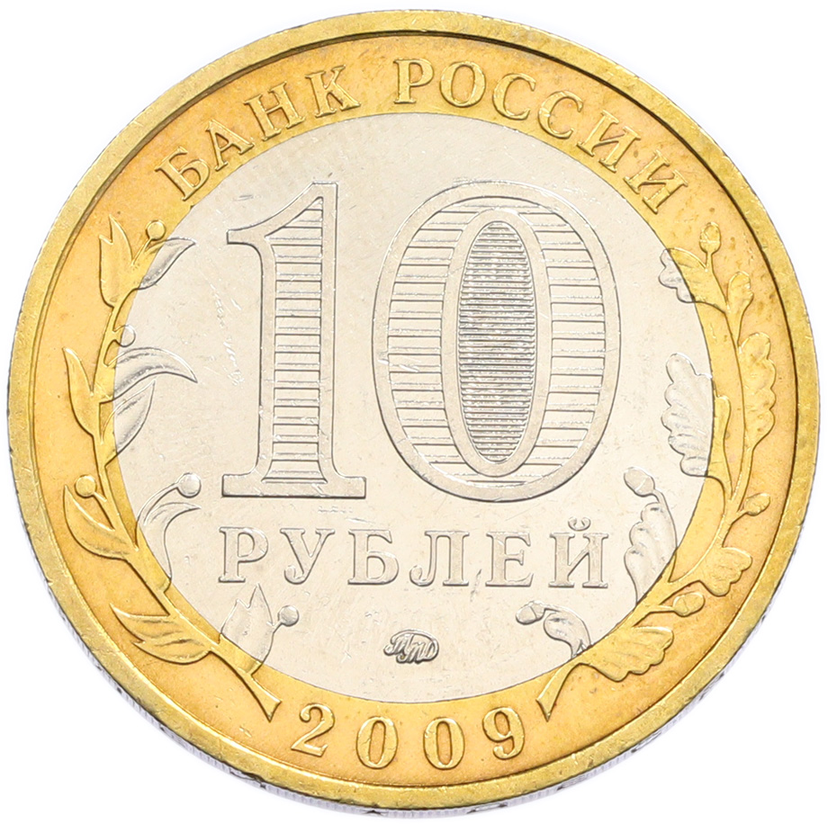 10 рублей 2009 года ММД «Российская Федерация — Еврейская автономная область» — Фото №2