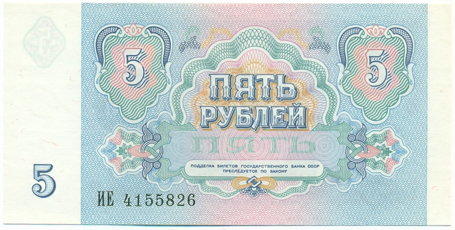 5 рублей 1991 года — Фото №2