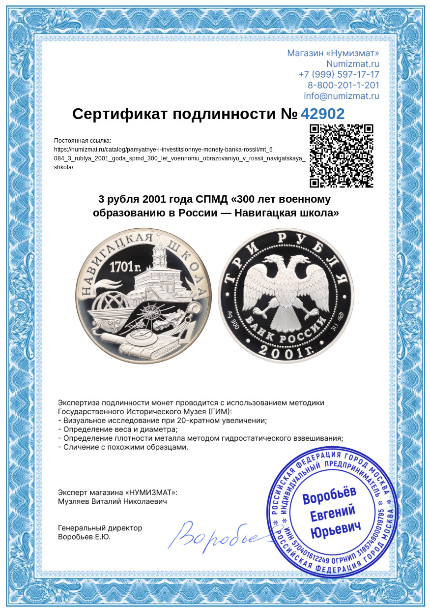 3 рубля 2001 года СПМД «300 лет военному образованию в России — Навигацкая школа» — Фото №3