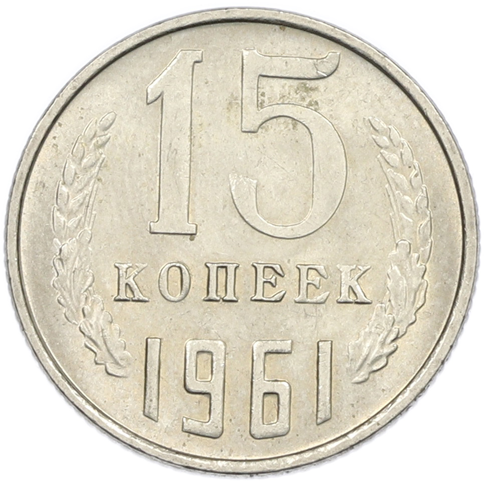 15 копеек 1961 года СССР — Фото №1