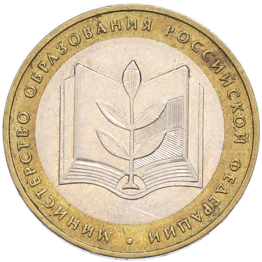 10 рублей 2002 года ММД «Министерство образования» — Фото №1