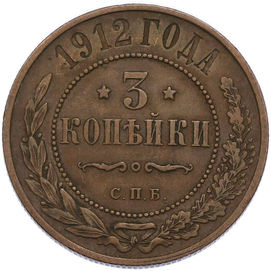 3 копейки 1912 года СПБ Российская Империя (Николай II) — Фото №1