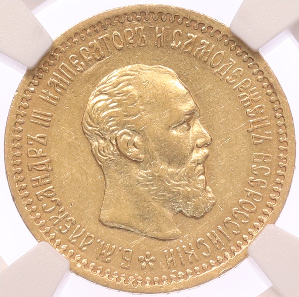 5 рублей 1890 года (АГ) Российская Империя (Александр III) в слабе NGC (AU55) — Фото №1