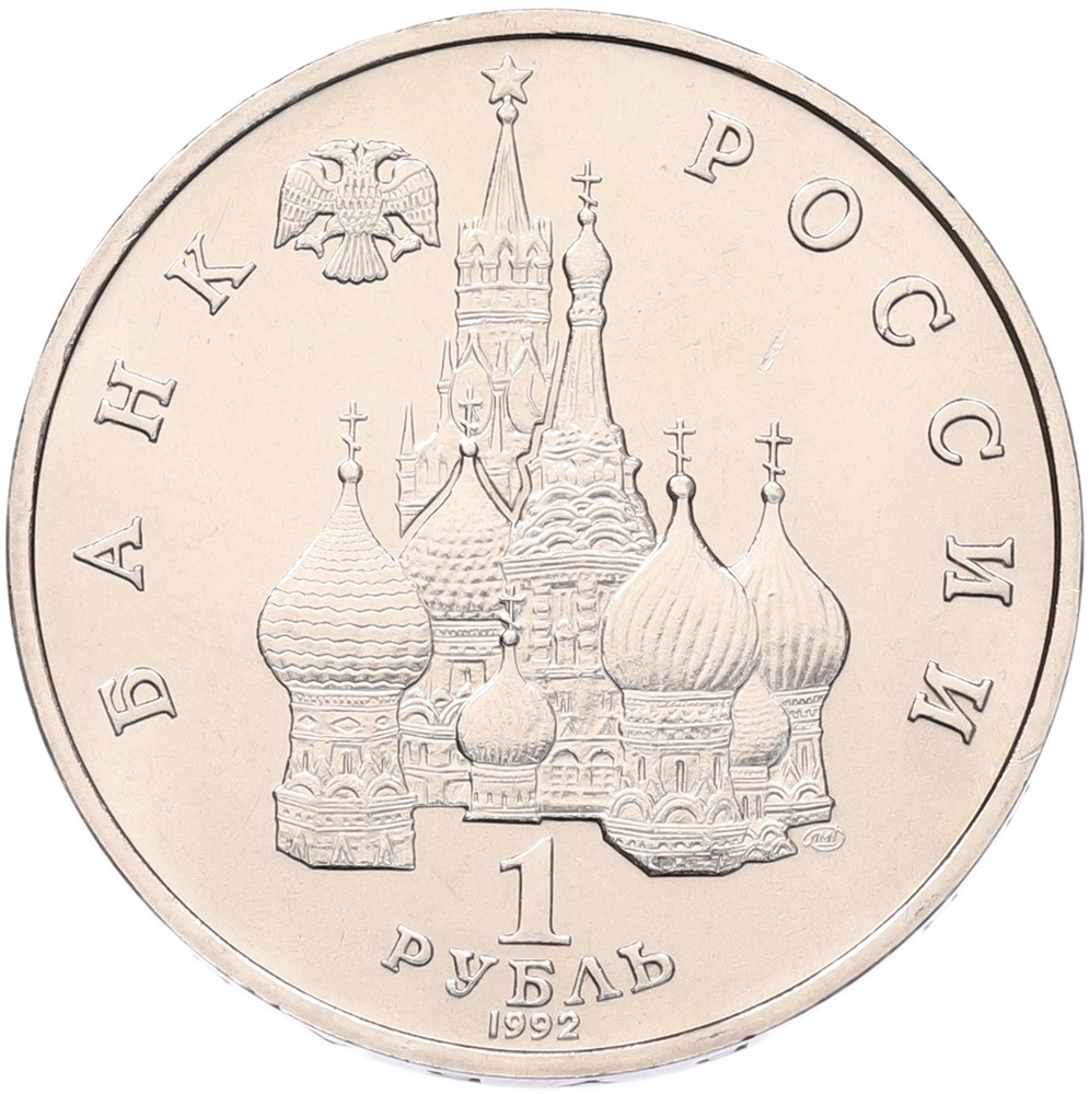 1 рубль 1992 года ЛМД «Павел Степанович Нахимов» (UNC) — Фото №2