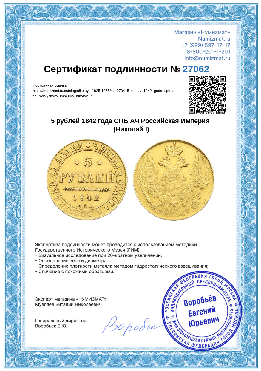 5 рублей 1842 года СПБ АЧ Российская Империя (Николай I) — Фото №3