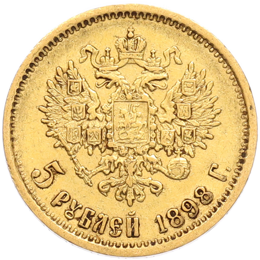 5 рублей 1898 года (АГ) Российская Империя (Николай II) — Фото №1