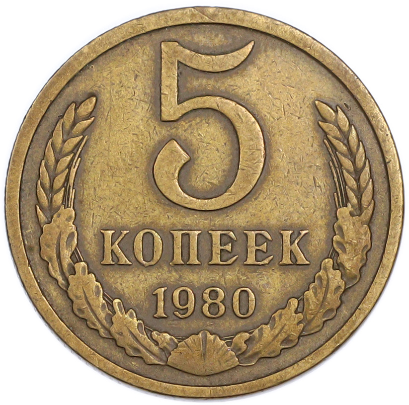 5 копеек 1980 года — Фото №1