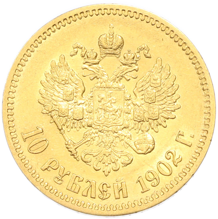 10 рублей 1902 года (АР) Российская Империя (Николай II) — Фото №1