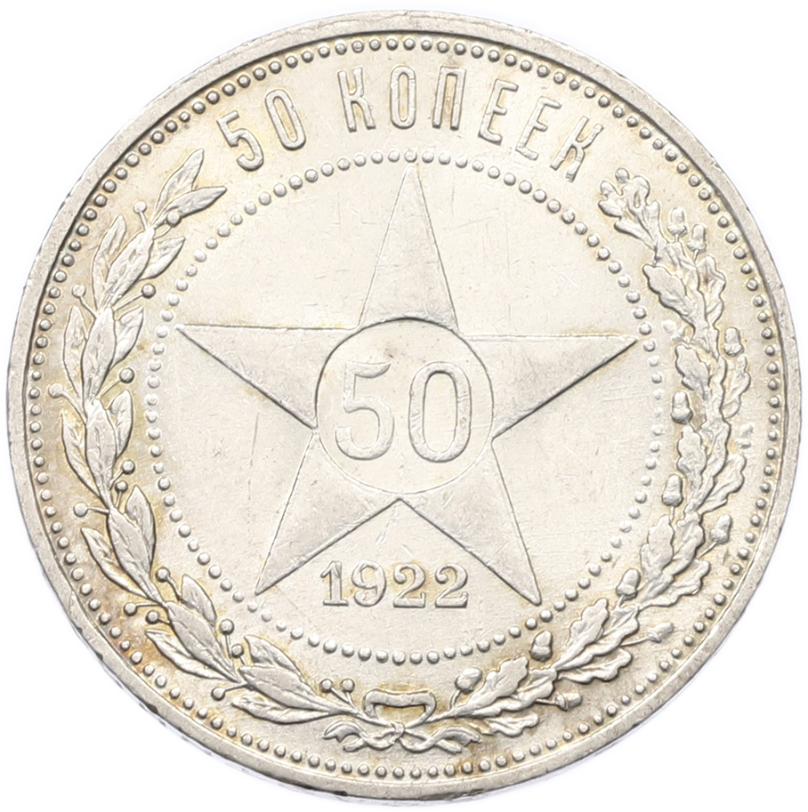 50 копеек 1922 года (ПЛ) РСФСР — Фото №1