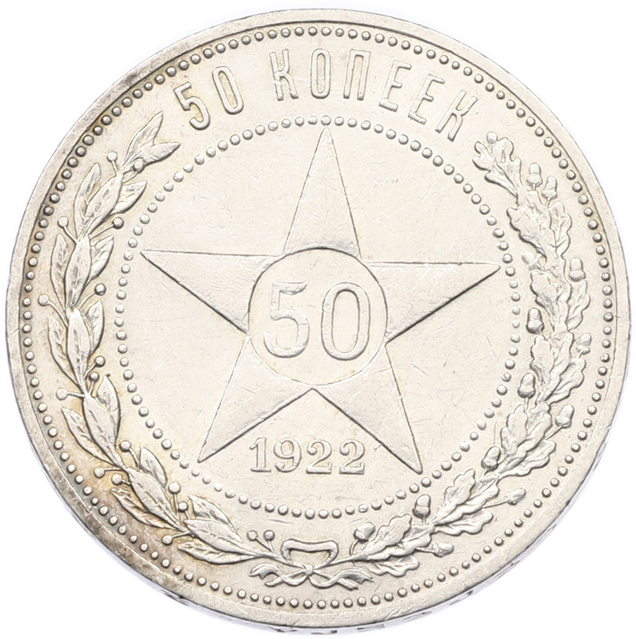 50 копеек 1922 года (АГ) РСФСР — Фото №1