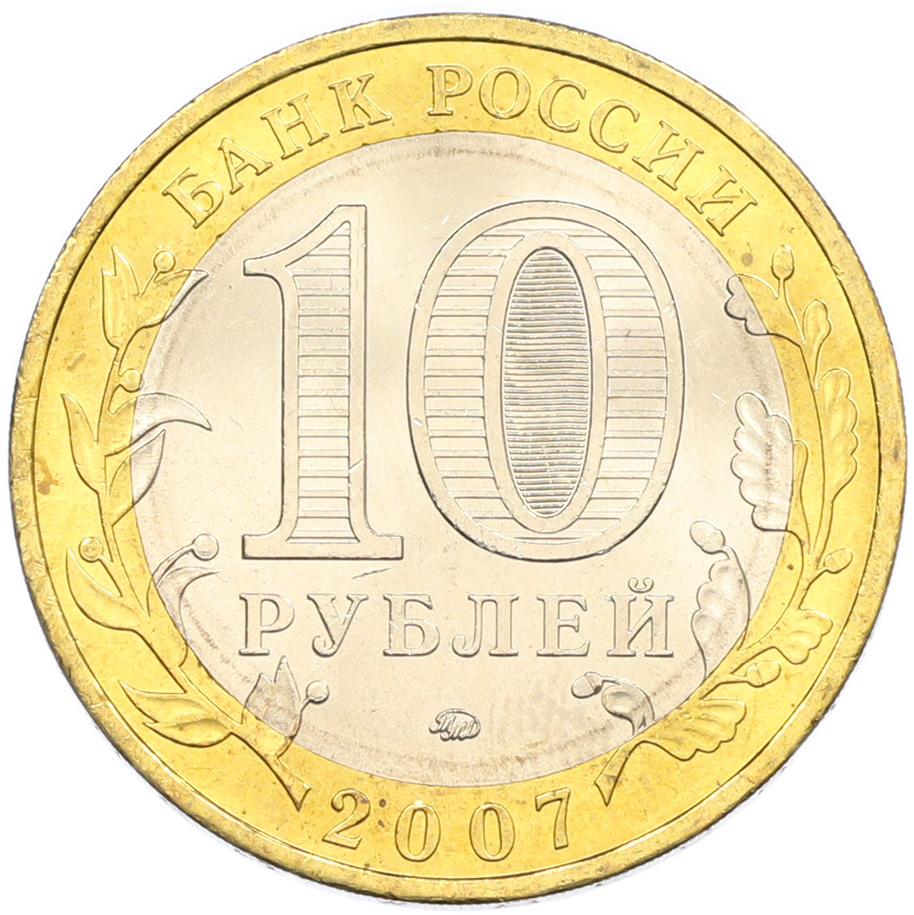 10 рублей 2007 года ММД «Древние города России — Вологда» — Фото №2