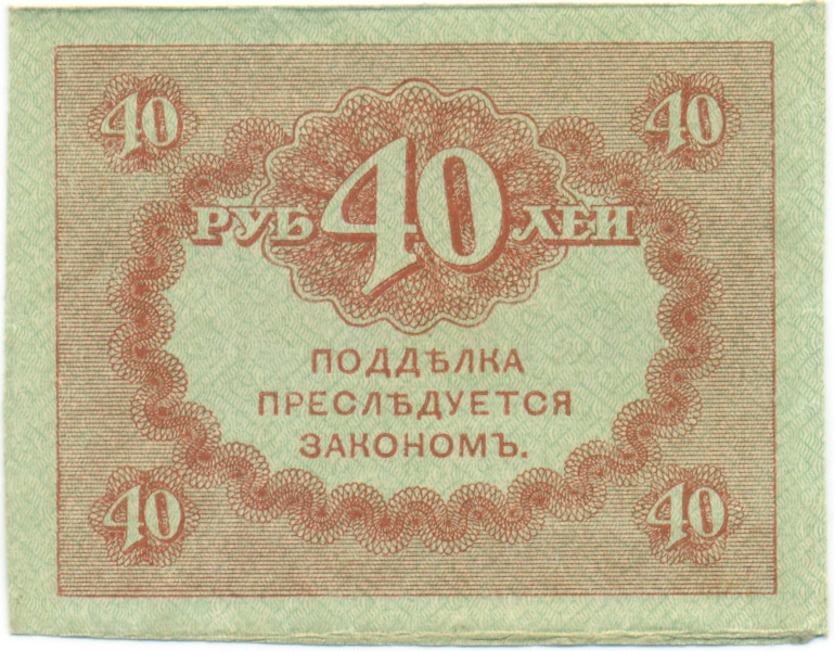 40 рублей 1917 года — Фото №2