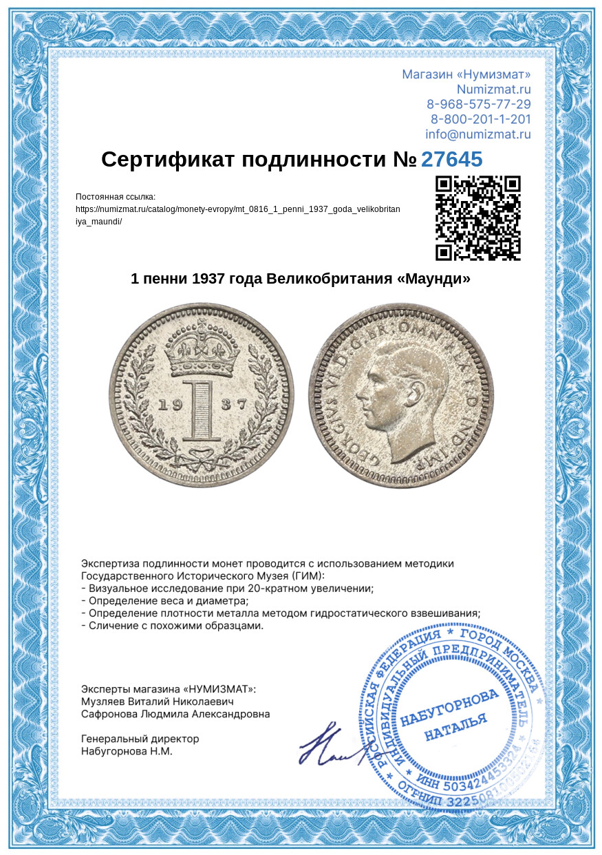 1 пенни 1937 года Великобритания «Маунди» — Фото №3