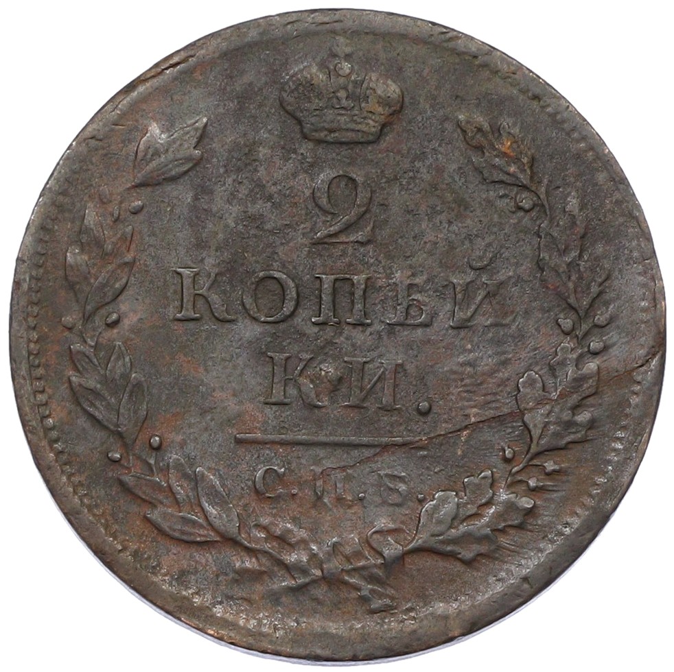2 копейки 1812 года СПБ ПС Российская Империя (Александр I) — Фото №2