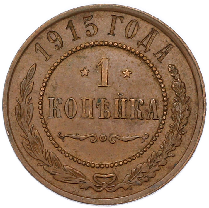 1 копейка 1915 года — Фото №1