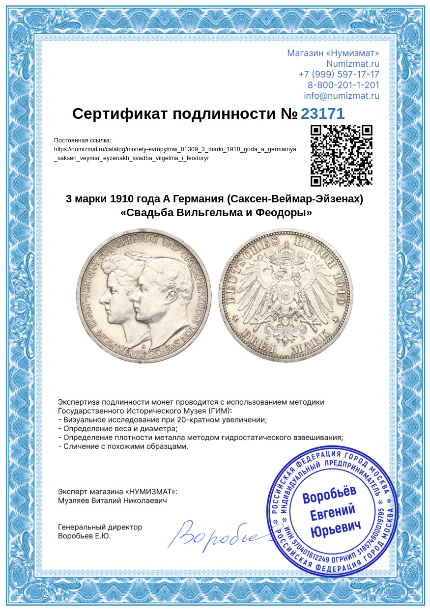 3 марки 1910 года A Германия (Саксен-Веймар-Эйзенах) «Свадьба Вильгельма и Феодоры» — Фото №3