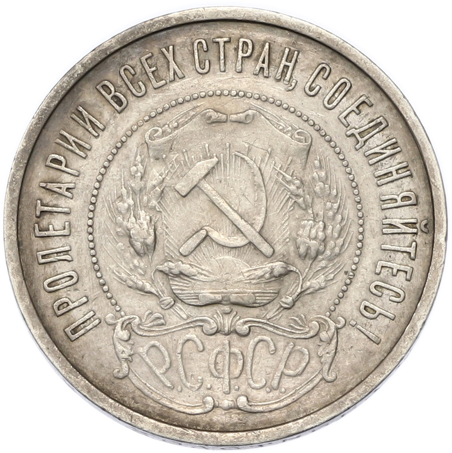 50 копеек 1921 года (АГ) РСФСР — Фото №2