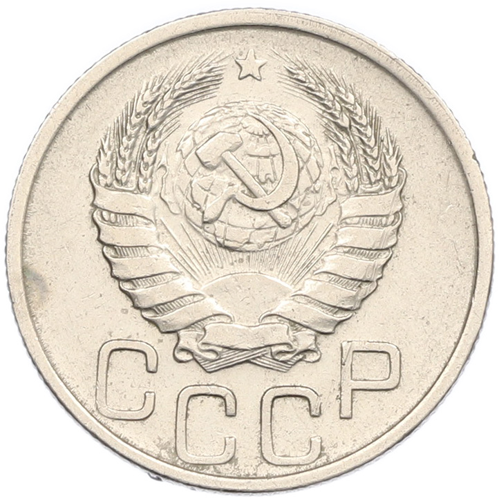 20 копеек 1939 года СССР — Фото №2