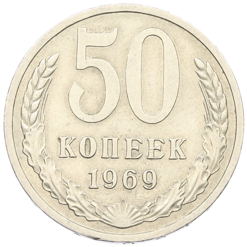 50 копеек 1969 года СССР — Фото №1