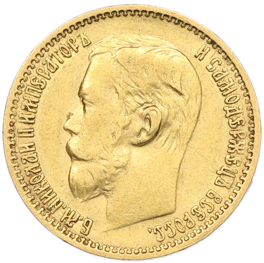 5 рублей 1898 года (АГ) Российская Империя (Николай II) — Фото №2
