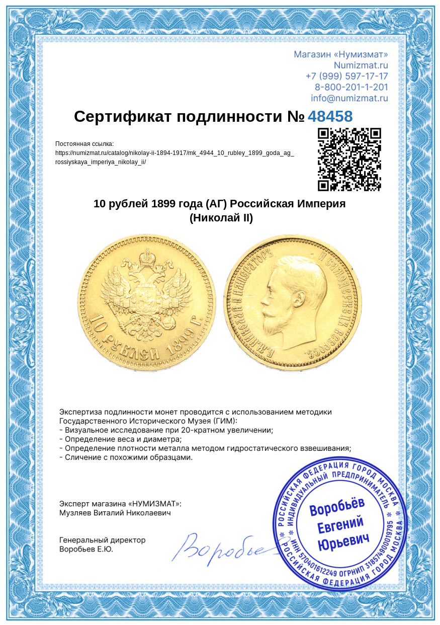 10 рублей 1899 года (АГ) Российская Империя (Николай II) — Фото №3