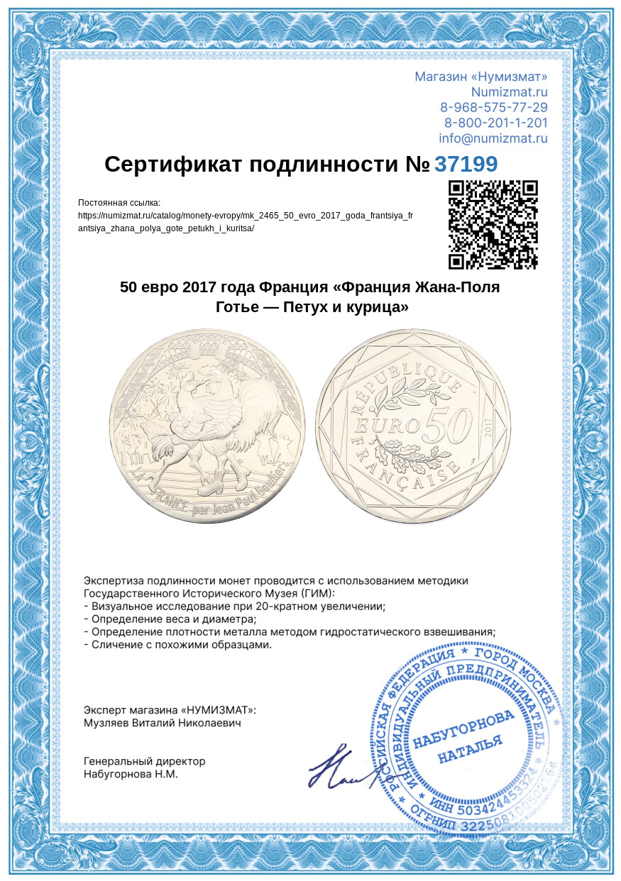 50 евро 2017 года Франция «Франция Жана-Поля Готье — Петух и курица» — Фото №3