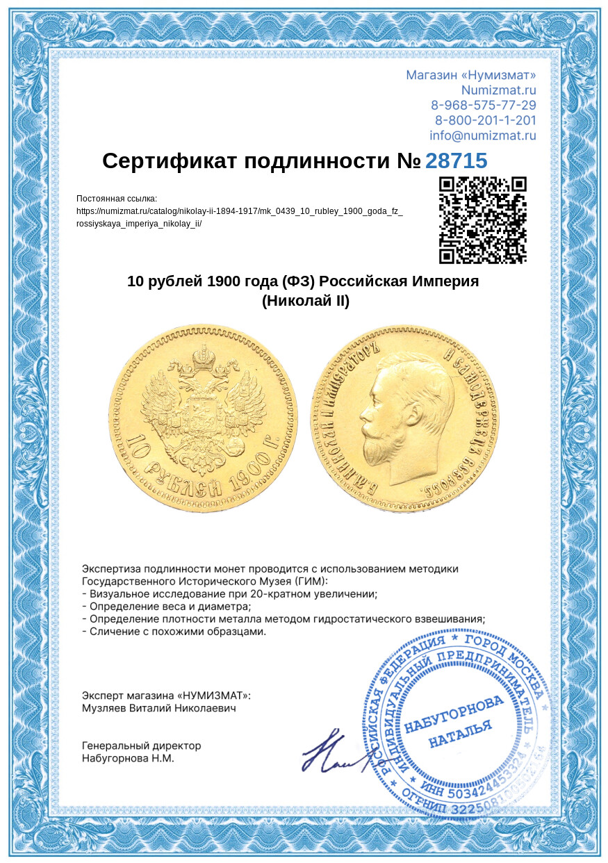 10 рублей 1900 года (ФЗ) Российская Империя (Николай II) — Фото №3