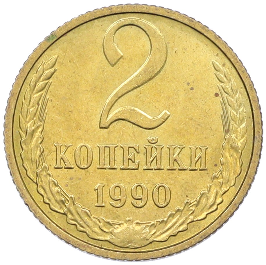 2 копейки 1990 года СССР — Фото №1