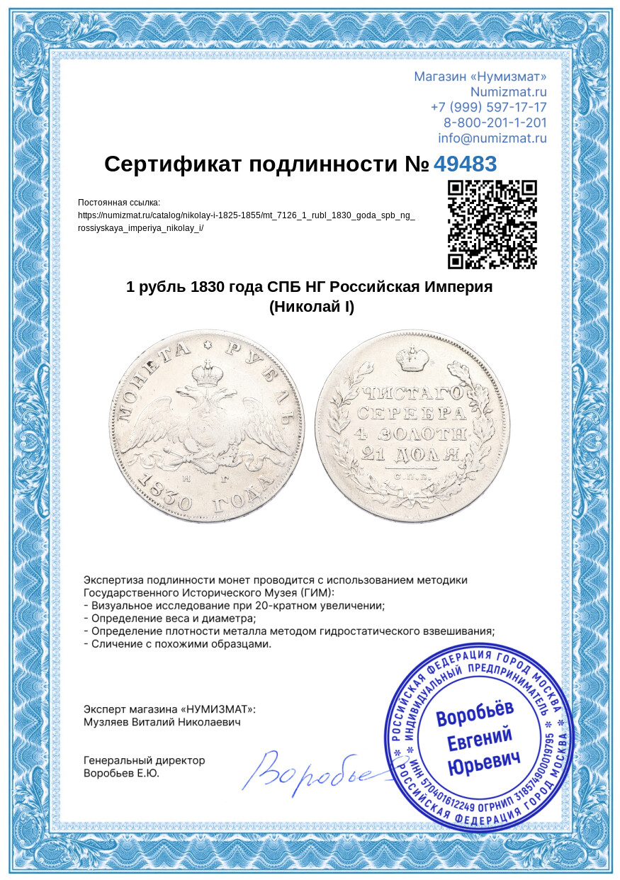 1 рубль 1830 года СПБ НГ Российская Империя (Николай I) — Фото №3