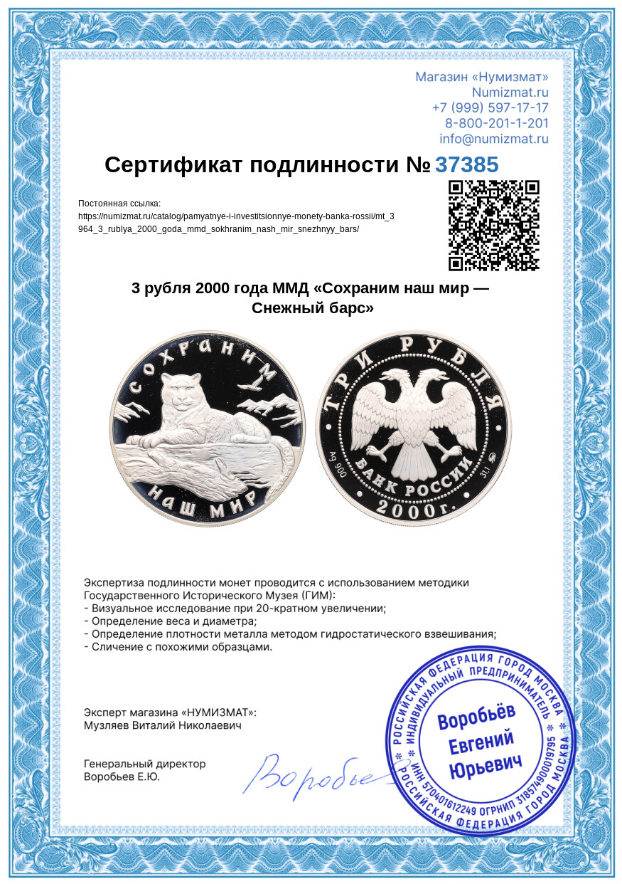 3 рубля 2000 года ММД «Сохраним наш мир — Снежный барс» — Фото №3