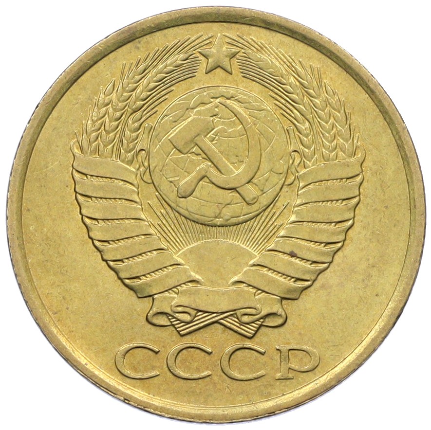 5 копеек 1988 года СССР — Фото №2