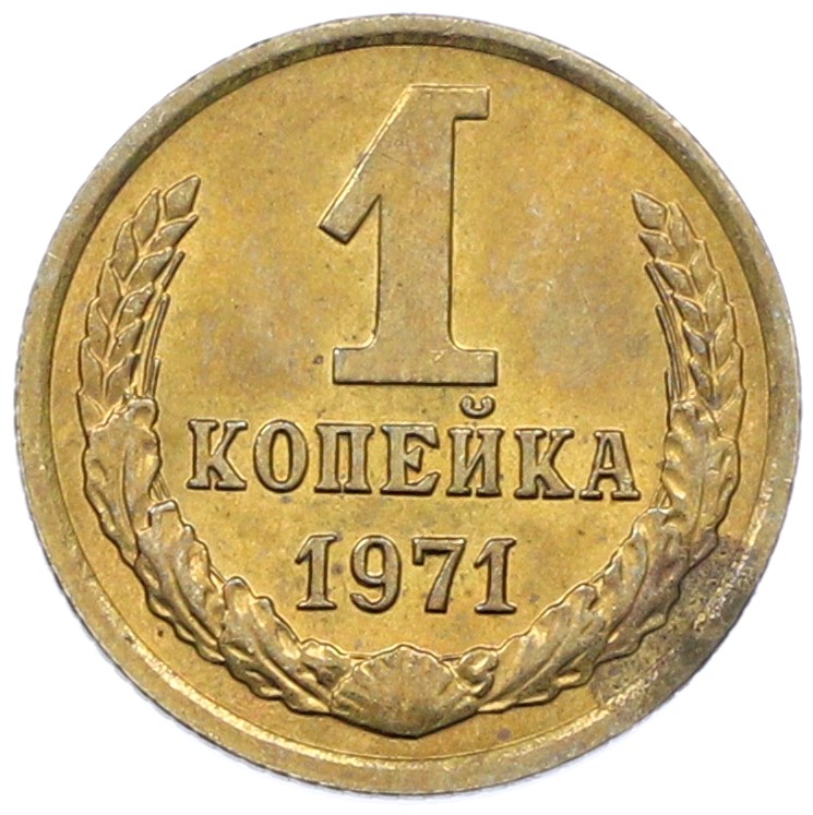 1 копейка 1971 года СССР — Фото №1