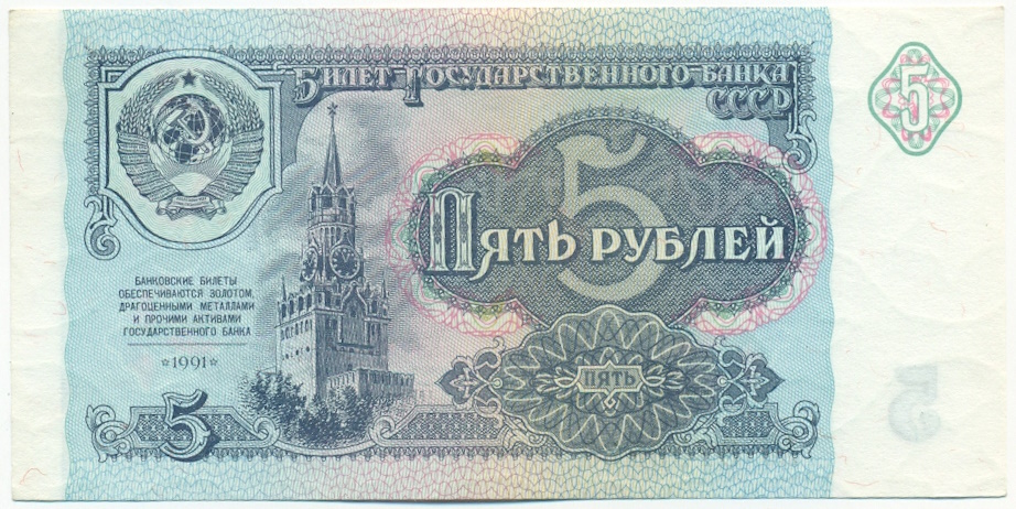 5 рублей 1991 года СССР — Фото №1