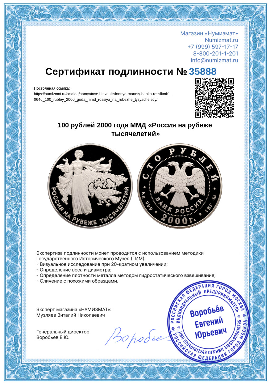 100 рублей 2000 года ММД «Россия на рубеже тысячелетий» — Фото №3