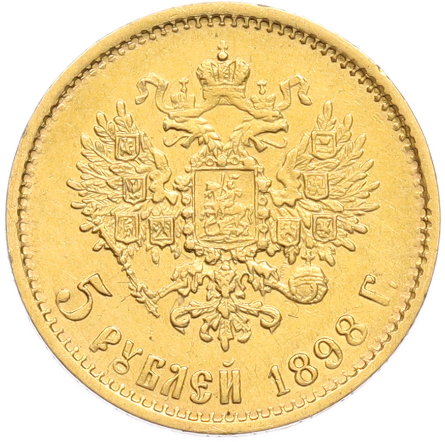 5 рублей 1898 года (АГ) Российская Империя (Николай II) — Фото №1