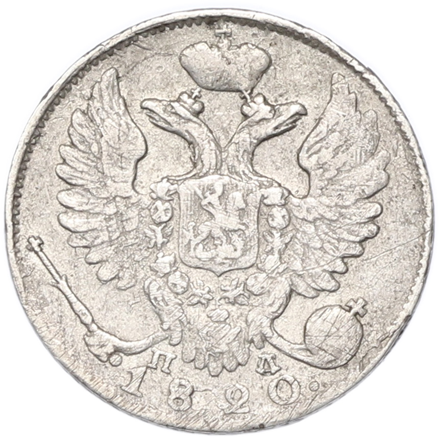 10 копеек 1820 года СПБ ПД Российская Империя (Александр I) — Фото №1