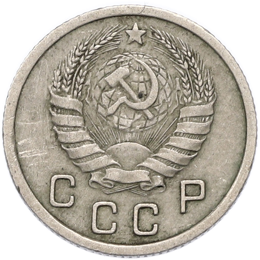 10 копеек 1937 года СССР — Фото №2