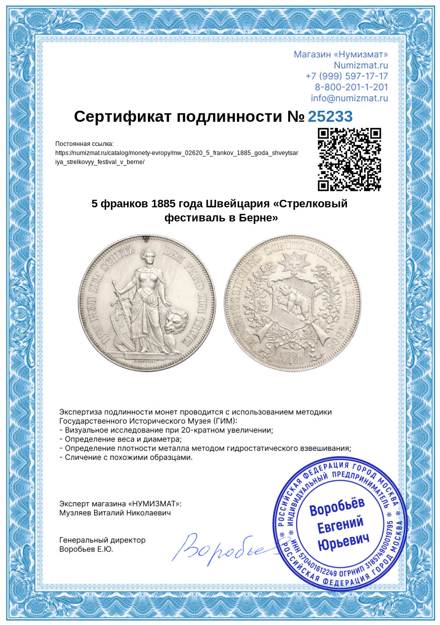 5 франков 1885 года Швейцария «Стрелковый фестиваль в Берне» — Фото №3