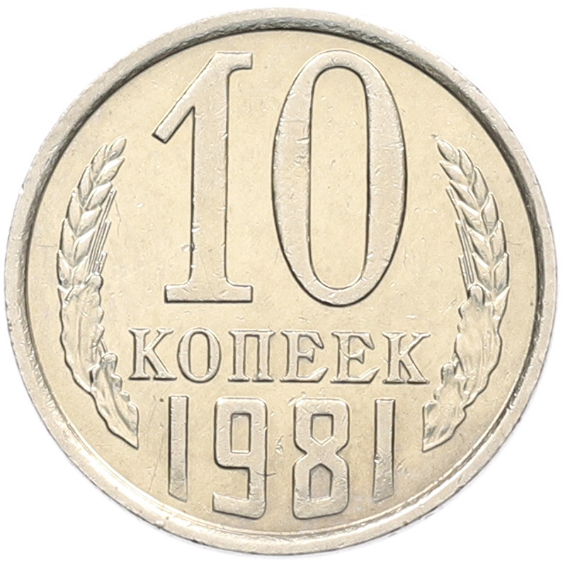 10 копеек 1981 года СССР — Фото №1