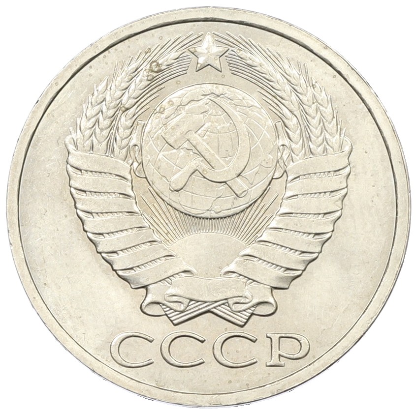 50 копеек 1979 года СССР — Фото №2
