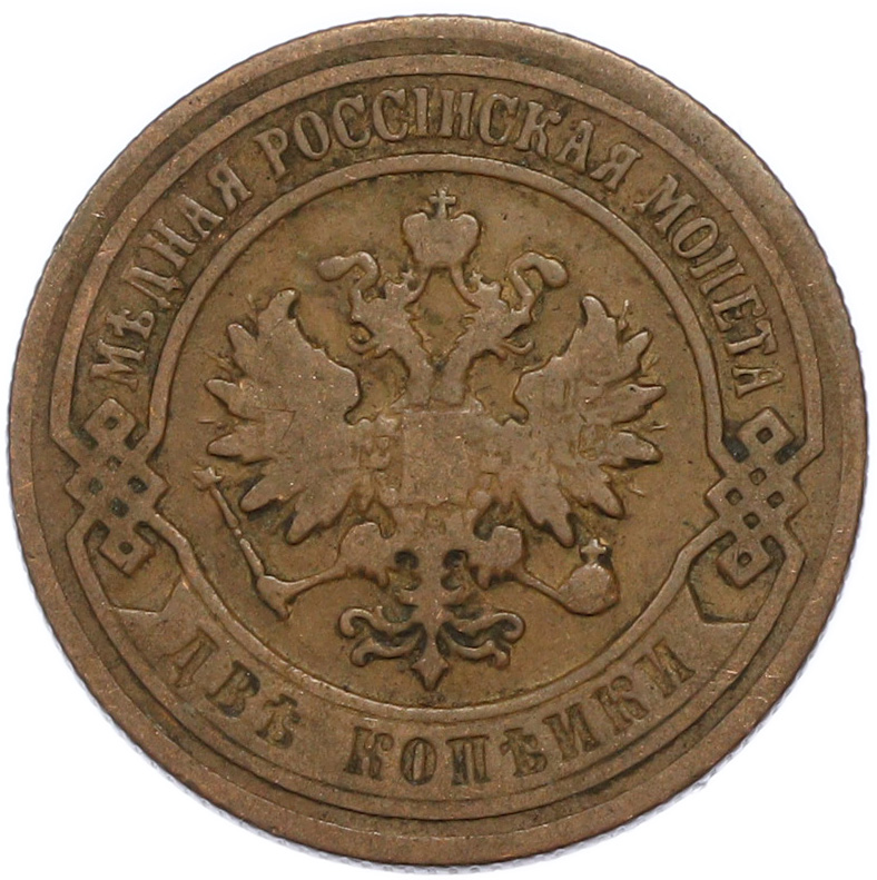 2 копейки 1901 года СПБ Российская Империя (Николай II) — Фото №2