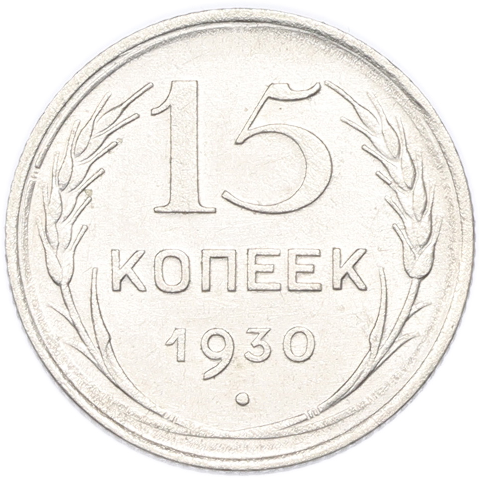 15 копеек 1930 года СССР — Фото №1