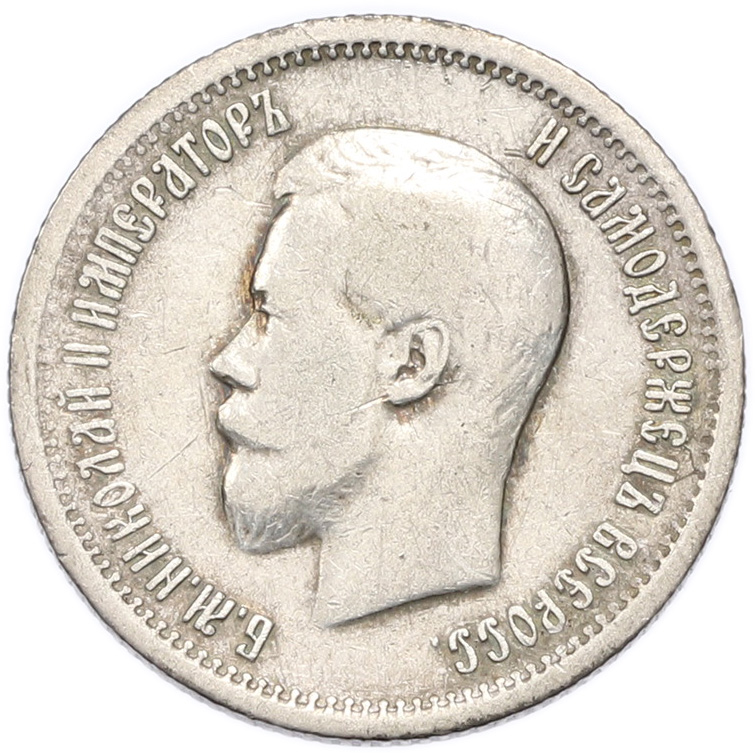 25 копеек 1896 года Российская Империя (Николай II) — Фото №2