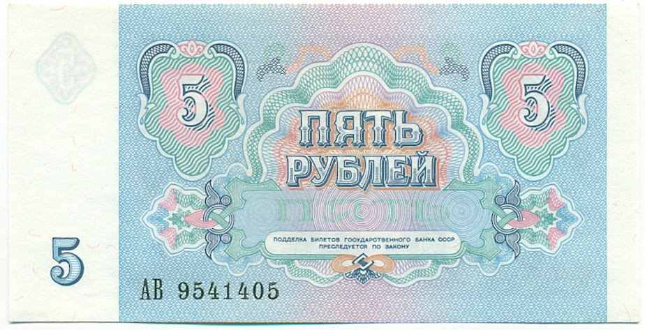 5 рублей 1991 года СССР — Фото №2
