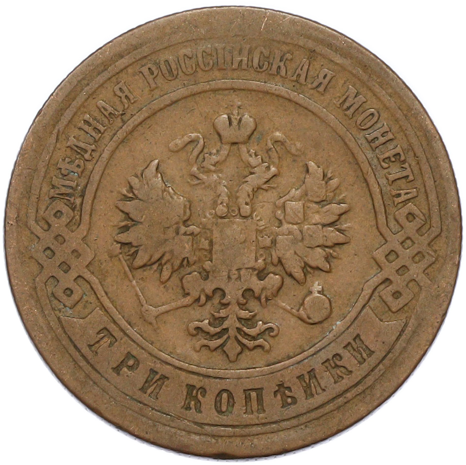 3 копейки 1899 года СПБ Российская Империя (Николай II) — Фото №2